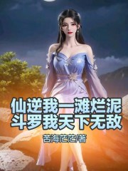 仙逆我一滩烂泥，斗罗我天下无敌