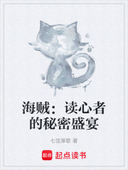 海贼：读心者的秘密盛宴