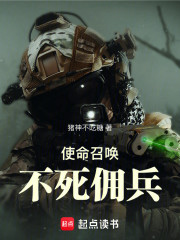 使命召唤之不死佣兵