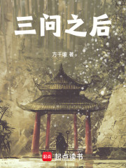 三问之后