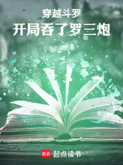 穿越斗罗，开局吞了罗三炮