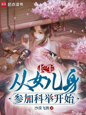 长生：从女儿身参加科举开始