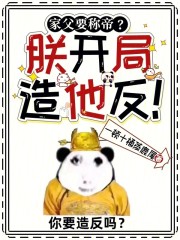 人在三国，朕开局造老爹反