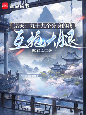 诸天：九十九个分身的我互抱大腿