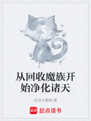 从回收魔族开始净化诸天