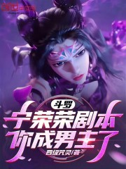 斗罗：宁荣荣剧本，你成男主了？