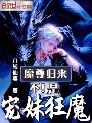 魔尊归来？不，是宠妹狂魔