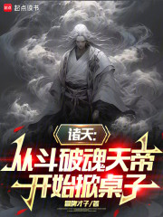 诸天：从魂天帝开始掀桌子