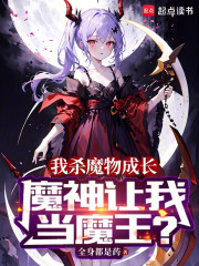 我杀魔物成长，魔神让我当魔王？