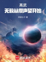 高武：武技通神，镇压万族