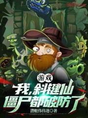 游戏：我，斜键仙，僵尸都破防了