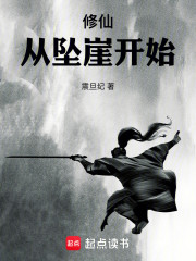 修仙：从坠崖开始
