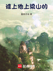 谁让他上梁山的