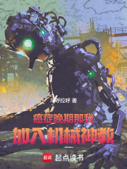 癌症晚期，那我加入机械神教