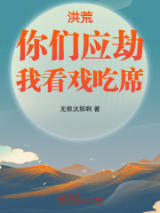 洪荒：你们应劫，我看戏吃席