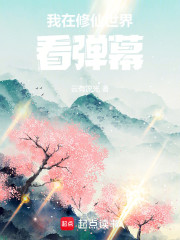 我在修仙世界看弹幕