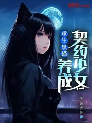 重生黑猫，养成契约少女！