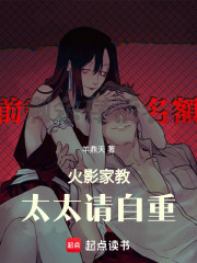 火影：太太，请自重