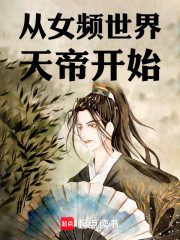 从女频世界天帝开始