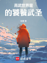 高武世界里的饕餮武圣