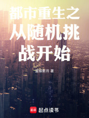 都市重生之从随机挑战开始