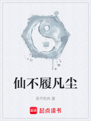 仙不履凡尘