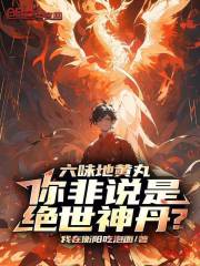 六味地黄丸，你非说是绝世神丹？