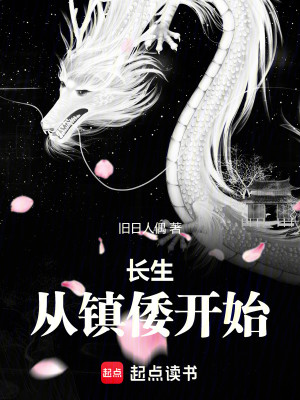长生从镇倭开始