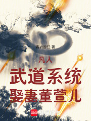 凡人，武道系统，娶妻董萱儿