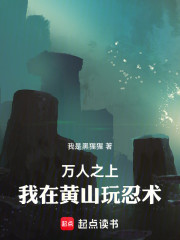 万人之上：我在黄山玩忍术