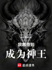 我靠签到成为神王