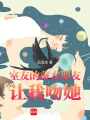 室友的前女朋友让我吻她