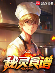 秘灵食谱