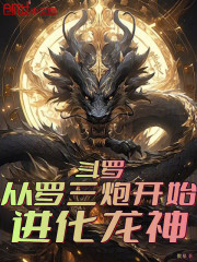 斗罗：从罗三炮开始进化龙神