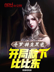 斗罗：转生黑龙，开局救下比比东