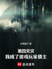 第四天灾：我成了游戏玩家债主