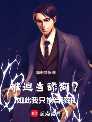 被迫当舔狗？如此我只能当舔狼！