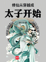 修仙从穿越成太子开始