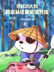 穿越武大郎，霸业从征服金莲开始