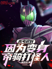 高考迟到，因为变身帝骑打怪人