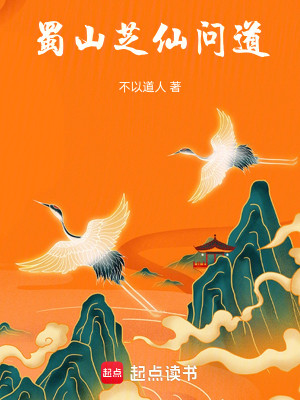 蜀山：芝仙问道