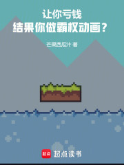 让你亏钱，结果你做霸权动画？