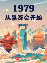 1979从黑签会开始