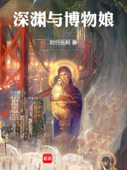 深渊与博物娘