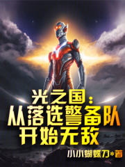 光之国：从落选警备队开始无敌