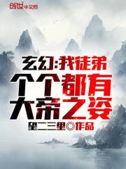 玄幻：我徒弟个个都有大帝之姿