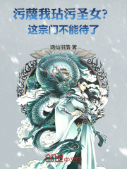 污蔑我玷污圣女？这宗门不能待了