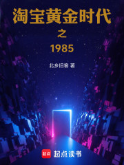 淘宝黄金时代之1985