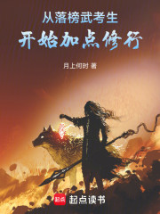 从落榜武考生开始加点修行