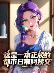 这是一本正规的都市日常阿姨文